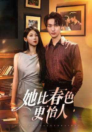 她比春色更怡人(68集) 她比春色更怡人(68集)最后的大结局