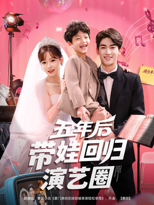 五年后带娃回归演艺圈（76集）热门短剧追不停