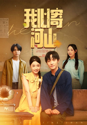 我心寄河山(72集) 我心寄河山(72集)免费短剧看全集