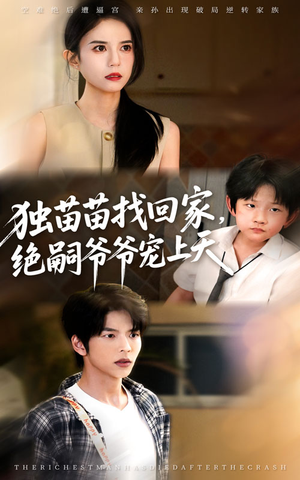 独苗苗找回家绝嗣爷爷宠上天(65集) 独苗苗找回家绝嗣爷爷宠上天(65集)短剧全集抢先看