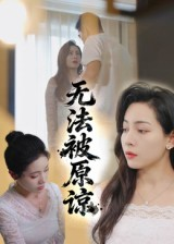 无法被原谅(21集) 无法被原谅(21集)热门短剧追不停
