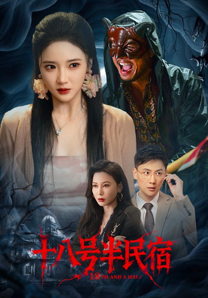 十八号半民宿(52集) 十八号半民宿(52集)红果免费看短剧