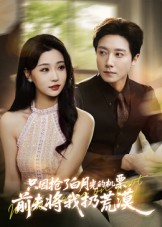 只因抢了白月光的机票前夫将我扔荒漠(50集) 只因抢了白月光的机票前夫将我扔荒漠(50集)精彩短剧随心推