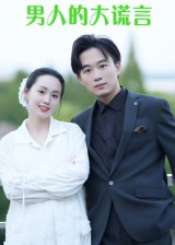 男人的大谎言(13集) 男人的大谎言(13集)短剧在线更新