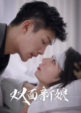 双面新娘(41集) 双面新娘(41集)完整版