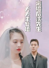 离婚后沈先生天天求复婚(100集) 离婚后沈先生天天求复婚(100集)爆火短剧追不停