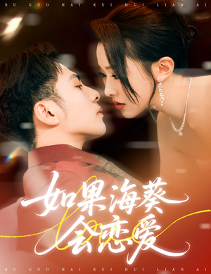 如果海葵会恋爱(55集) 如果海葵会恋爱(55集)追短剧太上头了