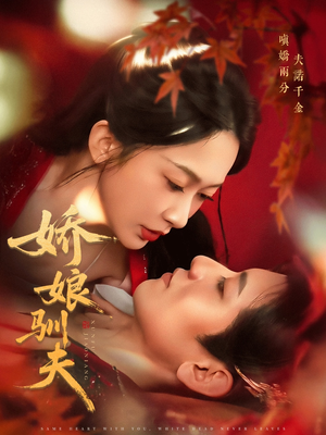 娇娘驯夫(82集) 娇娘驯夫(82集)最热门短剧来了