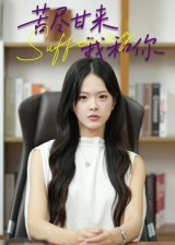 苦尽甘来我和你(21集) 苦尽甘来我和你(21集)短剧演员排行榜