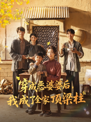 穿成恶婆婆后我成了全家顶梁柱(79集) 穿成恶婆婆后我成了全家顶梁柱(79集)夸克网盘观看