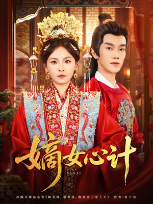 嫡女心计(100集) 嫡女心计(100集)爆款短剧推荐