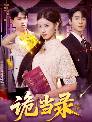 诡当录(107集) 诡当录(107集)剧情简介