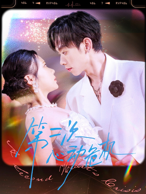 第二次心动危机(80集) 第二次心动危机(80集)每日短剧分享