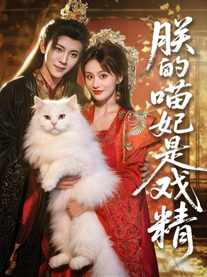 朕的喵妃是戏精(72集) 朕的喵妃是戏精(72集)精彩短剧下载