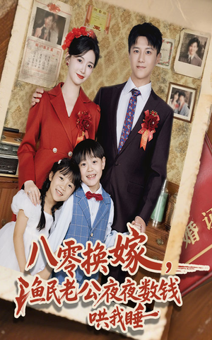 八零换嫁渔民老公夜夜数钱哄我睡(57集) 八零换嫁渔民老公夜夜数钱哄我睡(57集)好看的短剧