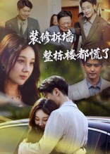 装修拆墙整栋楼都慌了(50集) 装修拆墙整栋楼都慌了(50集)好看短剧看不停