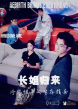 长姐归来冷家姐弟的生存指南（40集）红果免费短剧