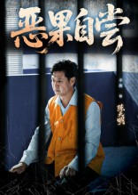 恶果自尝&恩养成仇（60集）男频短剧推荐