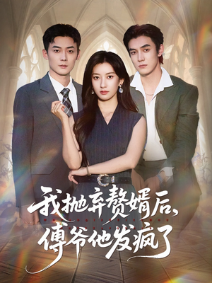 我抛弃赘婿后傅爷他发疯了(61集) 我抛弃赘婿后傅爷他发疯了(61集)最新上映的短剧