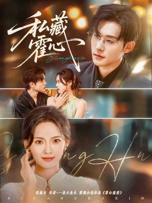 私藏霍心（73集）最新热播短剧
