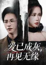 爱已成灰再见无缘(72集) 爱已成灰再见无缘(72集)免费看全集