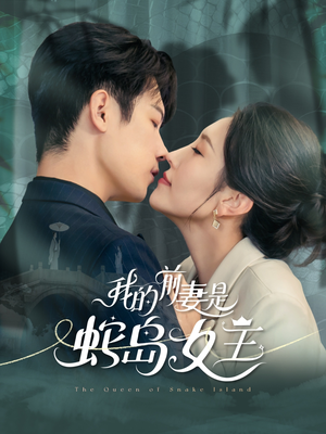 我的前妻是蛇岛女王(53集) 我的前妻是蛇岛女王(53集)在哪里可以全集