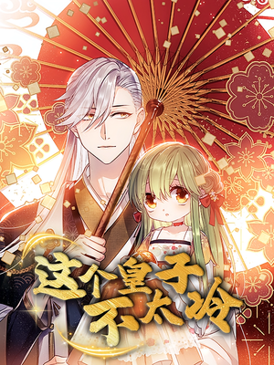 这个皇子不太冷(52集) 这个皇子不太冷(52集)一口气看完