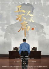 正义不缺席（35集）高清画质免费看