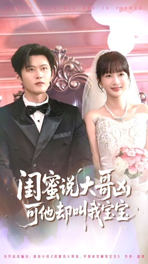 闺蜜说大哥凶可他却叫我宝宝(85集) 闺蜜说大哥凶可他却叫我宝宝(85集)大结局太过瘾了