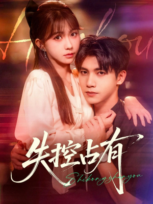 失控占有(84集) 失控占有(84集)全集我都看完了