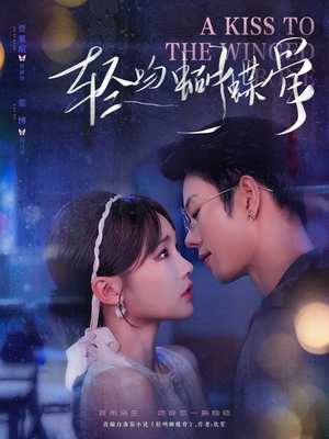 轻吻蝴蝶骨(70集) 轻吻蝴蝶骨(70集)第一集