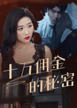 十万佣金的秘密(30集) 十万佣金的秘密(30集)短剧全集完整