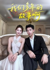 我们多年的故事啊（16集）追短剧关注我