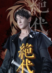 绝代(83集) 绝代(83集)短剧在哪里看