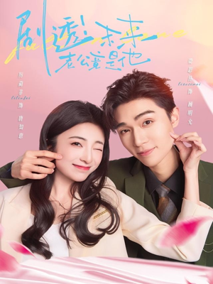 剧透未来老公竟是他（70集）爱上了这部剧了