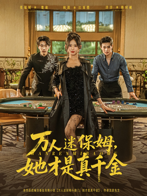 万人迷保姆她才是真千金(79集) 万人迷保姆她才是真千金(79集)热播短剧重燃