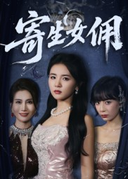 寄生女佣(55集) 寄生女佣(55集)短剧更新抢先看