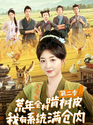 荒年全村啃树皮，我有系统满仓肉第二季（90集）哪个网站可以看