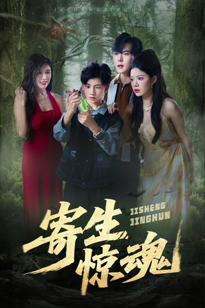 寄生惊魂(51集) 寄生惊魂(51集)短视频追剧推荐