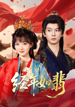 经年如翡(81集) 经年如翡(81集)海量短剧免费看