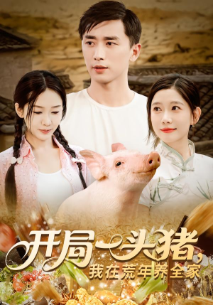 开局一头猪我在荒年养全家(65集) 开局一头猪我在荒年养全家(65集)追短剧太上头了
