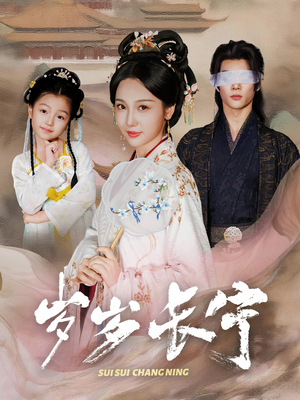 岁岁长宁&若待玉兰重开时(61集) 岁岁长宁&若待玉兰重开时(61集)看过的人都说好