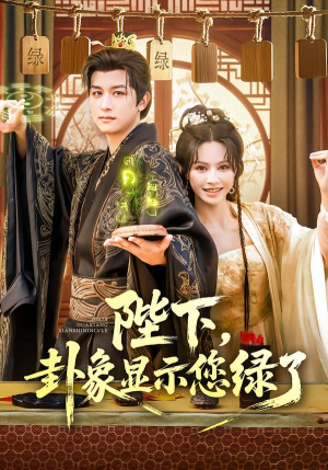陛下卦象显示您绿了（80集）西瓜短剧免费看
