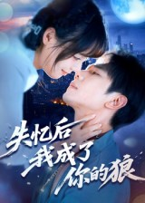失忆后我成了你的狼（70集）一起追生活短剧