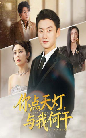 你点天灯与我何干(56集) 你点天灯与我何干(56集)短剧免费看全集