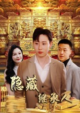 隐藏首富继承人&隐藏继承人（100集）常回家看看短剧