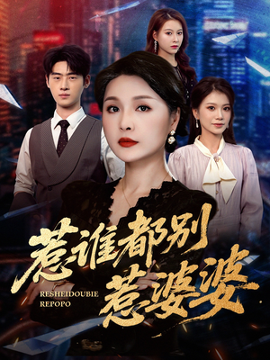 惹谁都别惹婆婆（70集）短剧完整版免费