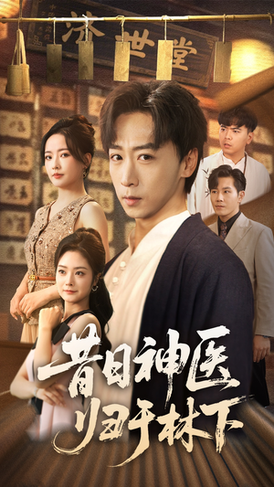 昔日神医归于林下(65集) 昔日神医归于林下(65集)最火爆的短剧