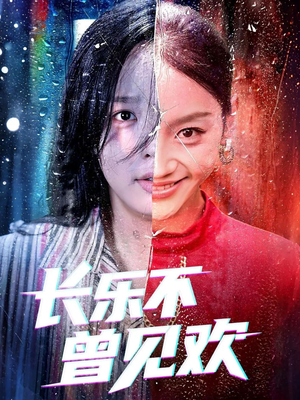 长乐不曾见欢(55集) 长乐不曾见欢(55集)番茄短剧看全集