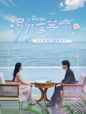 溺海蔷薇（80集）最新短剧推荐